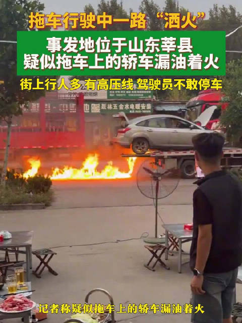 山东莘县一拖车行驶中喷火