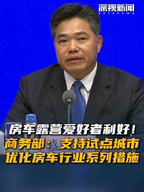 房车露营爱好者利好！商务部：支持试点城市优化房车行业系列政策