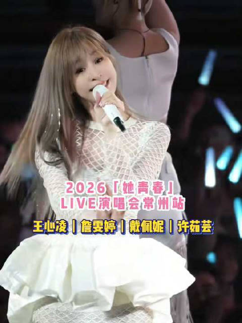 2026她青春live演唱会常州站，不见不散