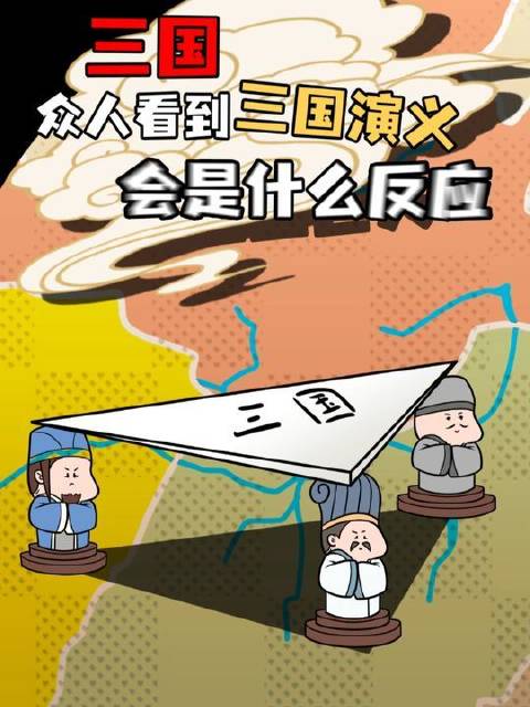 倘若《三国演义》里的角色亲眼目睹《三国演义》本身