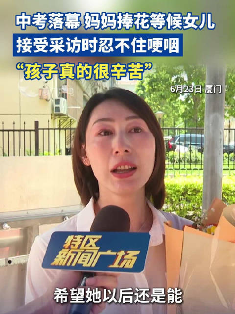 中考落幕，妈妈捧花等候女儿，接受采访时忍不住哽咽：“孩子真的很辛苦”