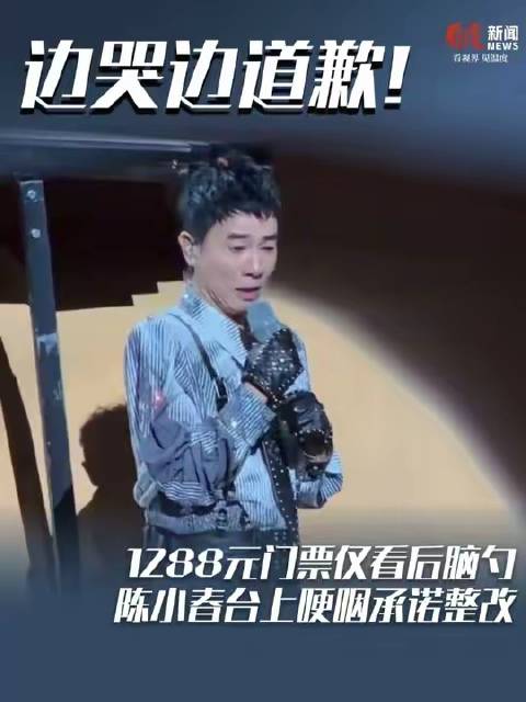 1288元票价却只能目睹艺人背影，现场观众集体要求退票！