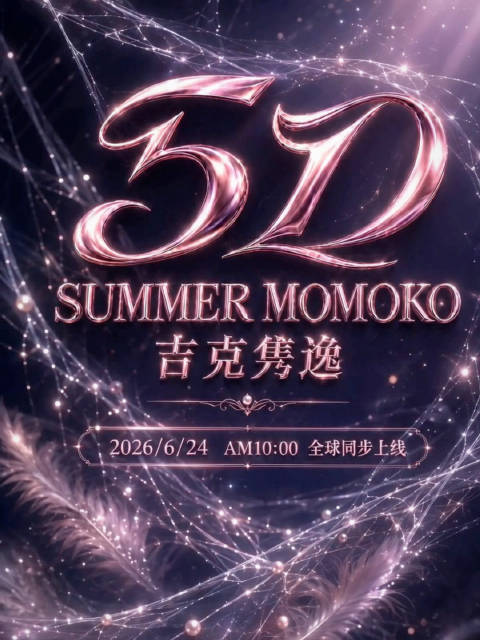 吉克隽逸新歌5D将于6月24日全球上线