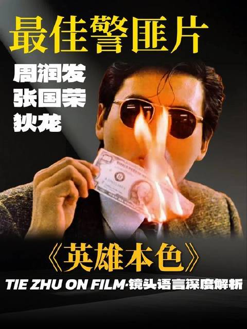 周润发、张国荣、狄龙主演《英雄本色》成香港影史经典