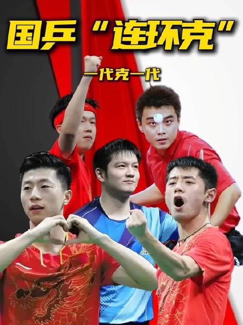 国乒核心力量的演进轨迹，堪称“代际相克，无一幸免”的传奇篇章 王皓 王楚钦
