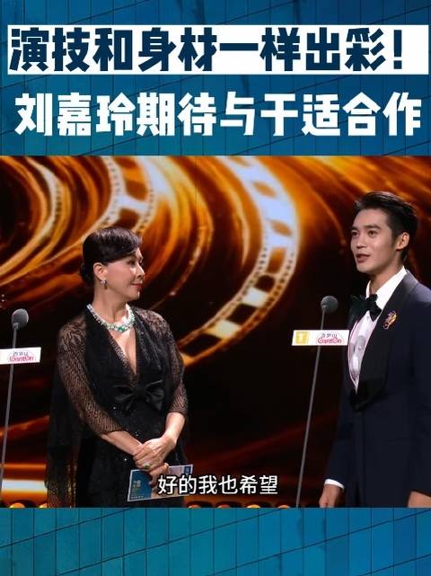 刘嘉玲盛赞于适：演技与身材双绝！期待合作火花