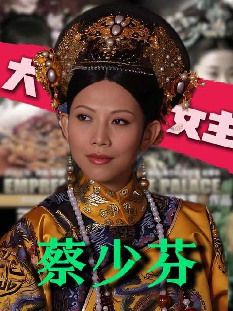 蔡少芬无惧命运挑战终登巅峰