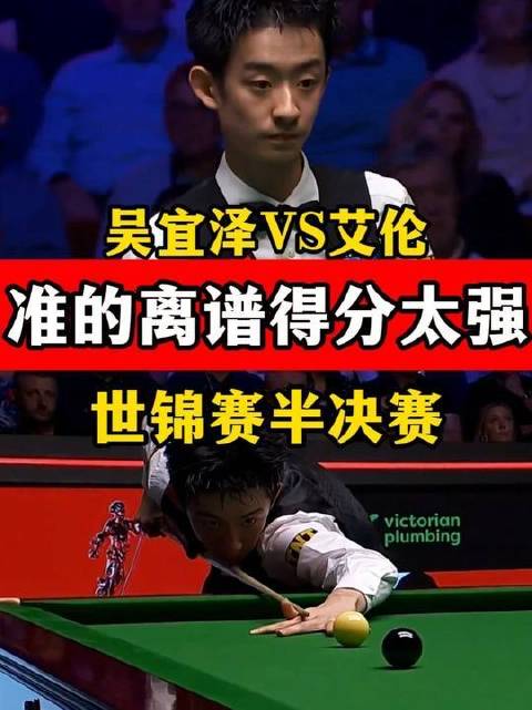 00后神射手吴宜泽半决赛火力全开，精准如激光，连番高准度轰击令人震撼！
