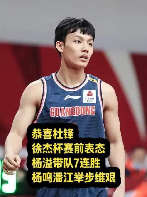杜锋率队登顶，徐杰豪言杨溢七连胜，杨鸣潘江陷困境