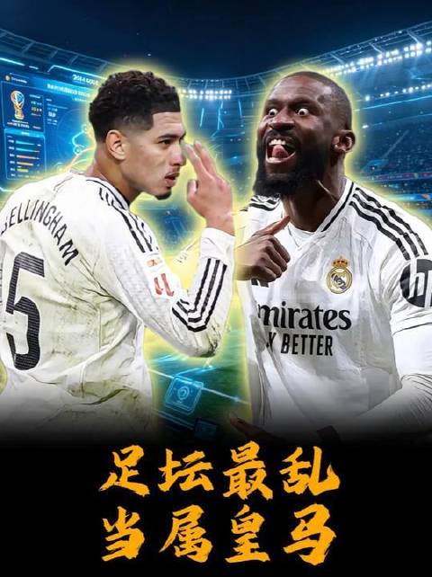 皇马更衣室风云再起：斗法、博弈、情感纠葛轮番上演！