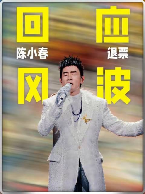 陈小春演唱会突发状况致观众退票，当场表态优化