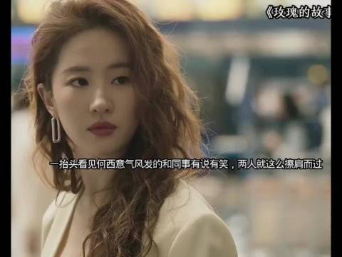 黄亦玫领悟当下，刘亦菲林一演绎玫瑰自由