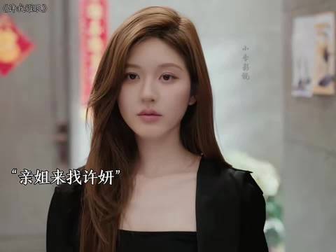 许妍想要的，要么拥有一切，要么一无所有许我耀眼 因为一个片段看了整部剧
