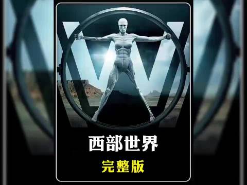 西部世界