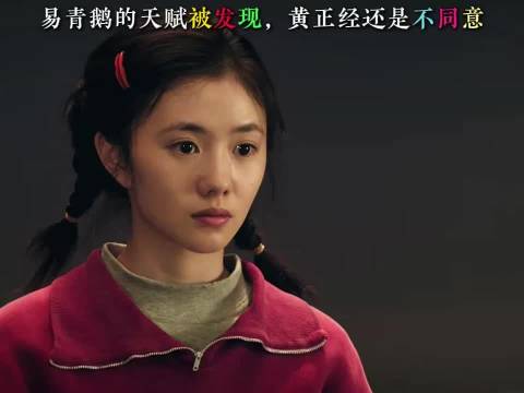 苟存忠认定青娥为唱戏好料遭黄正经反对