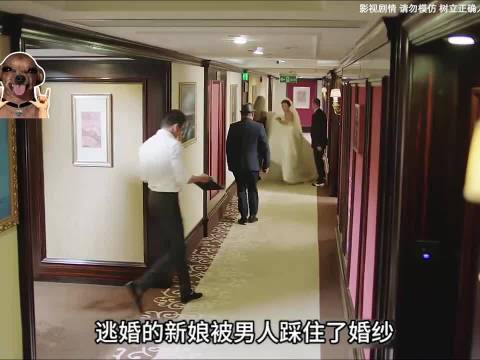 最狠的逃婚新娘 我们都要好好的