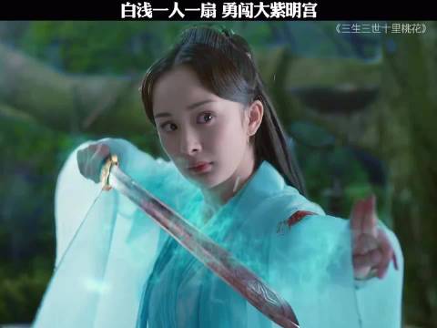 白浅一人一扇，勇闯大紫明宫！三生三世十里桃花