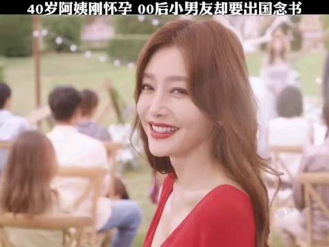 芳心荡漾： 40岁高龄意外怀孕，小男友却要出国读书