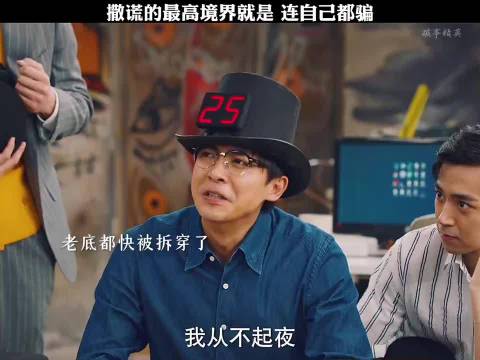 说慌的最高境界就是连自己都信了