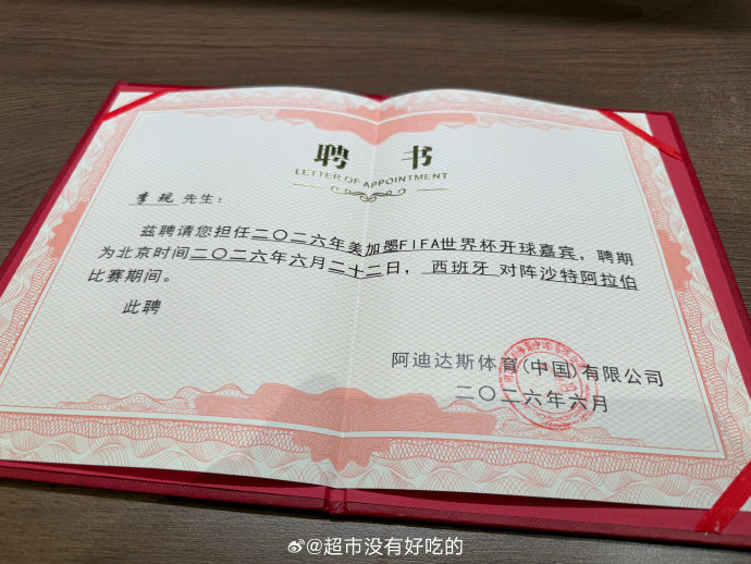 李现作为阿迪达斯代言人，是如何被选为世界杯开球嘉宾的？