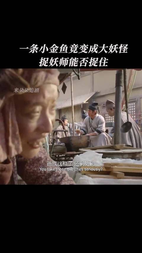 一条小金鱼竟变成大妖怪，捉妖师能否抓住它？ 奇门遁甲 李治廷 倪妮 柳岩