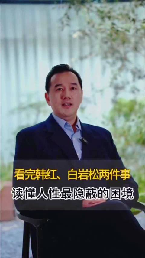 看完韩红、白岩松两件事，读懂人性最隐蔽的困境～～～～ 冯小刚 黄渤