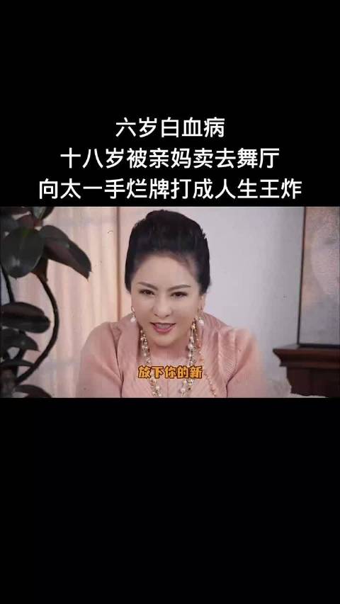 六岁白血病，十八岁被亲妈卖去舞厅，向太一手烂牌打成人生王炸
