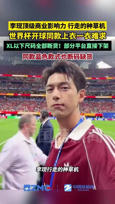 李现世界杯开球同款上衣卖断货