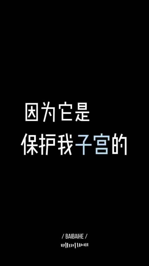 白百何拒收腹拍杂志称脂肪保护子宫