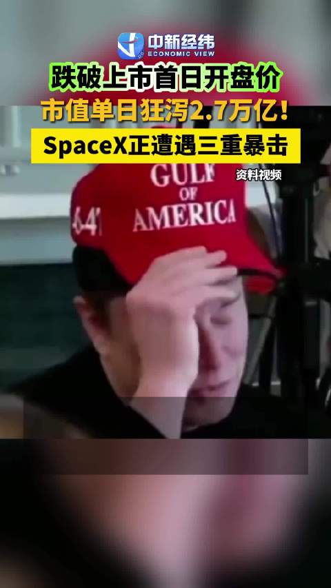 SpaceX单日市值蒸发2.7万亿SpaceX三重暴击