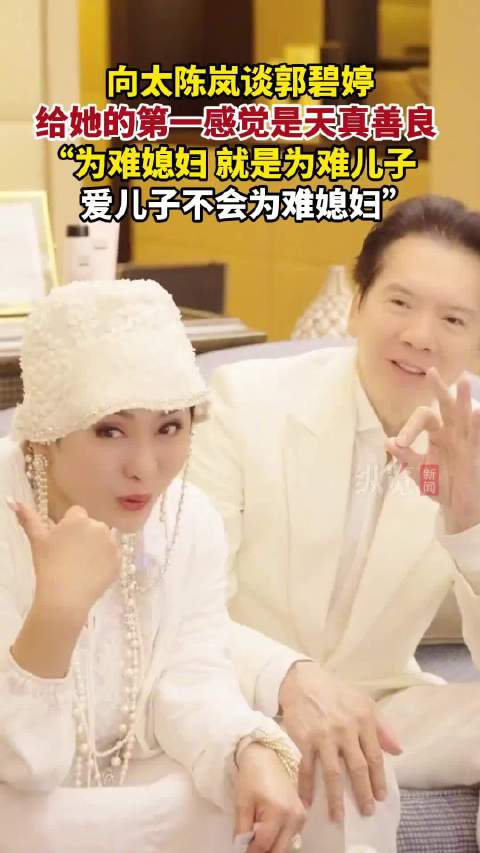 向太说爱儿子就不会为难媳妇