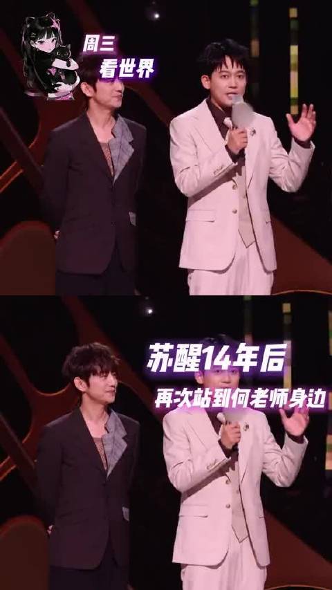 十四载光阴流转，苏醒再度与何炅并肩而立主持舞台，那份默契与感动扑面而来
