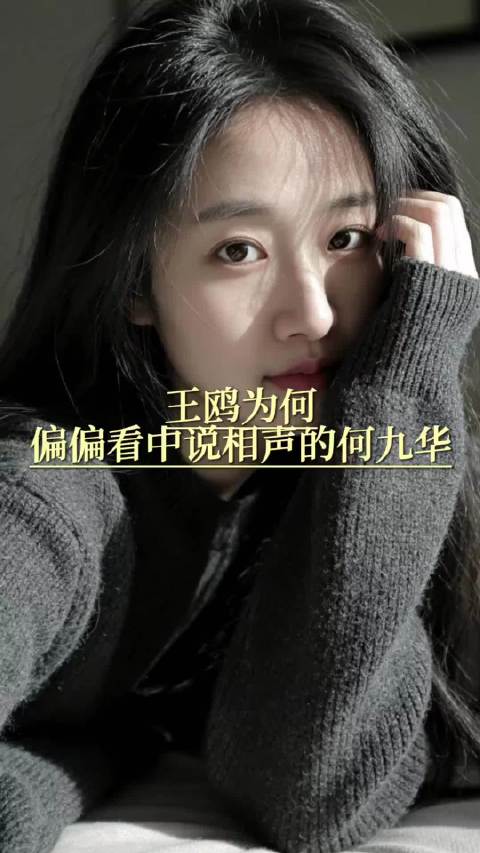 王鸥为何偏偏看中说相声的何九华？