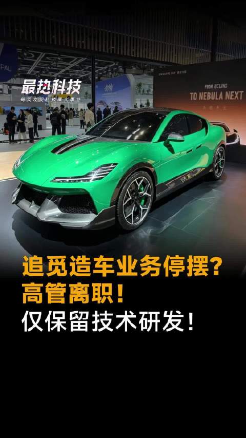 追觅造车业务停摆？高管离职！仅保留技术研发！