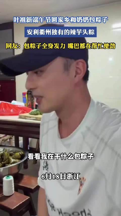 叶祖新端午节回家乡和奶奶包粽子，安利衢州独有的辣芋头粽