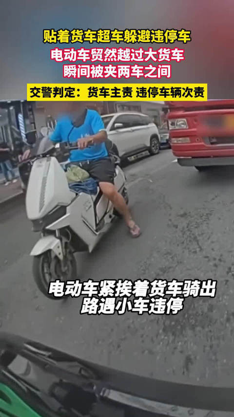 电动车超车被夹两车间,交警认定货车违停车分责