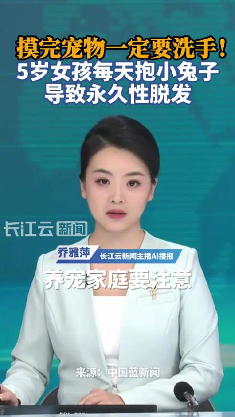 5岁女童摸兔子长癣致永久脱发