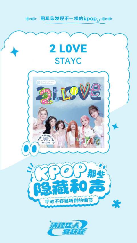 STAYC《2 L0VE》隐藏和声 ⁡⁢⁢⁠ 缺缺同学