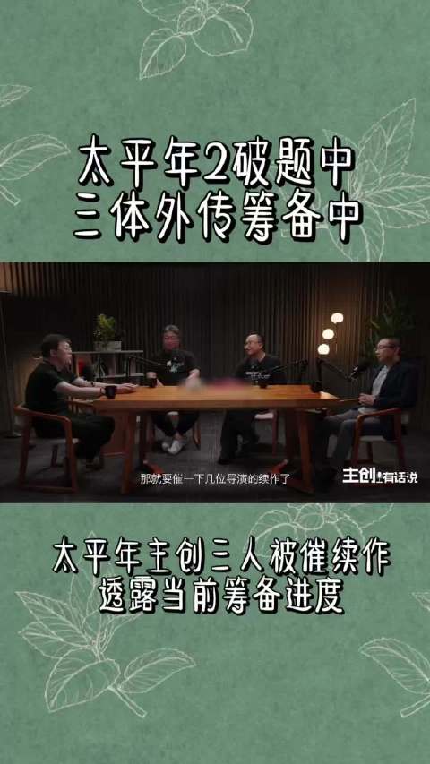 导演称三体与太平年同为历史剧，续作创作中
