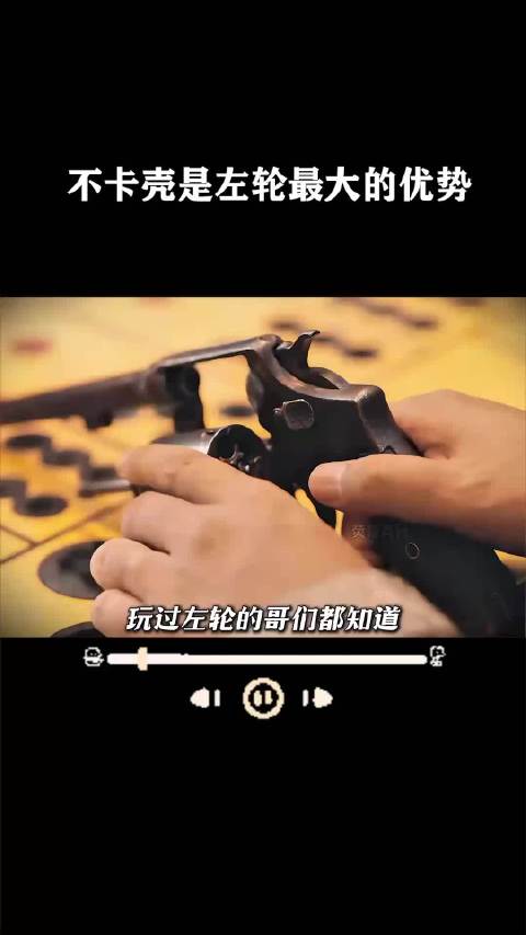 不卡壳是左轮最大的优势 ···