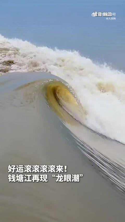 钱塘江现龙眼潮奇观，成毅献唱祖国美景