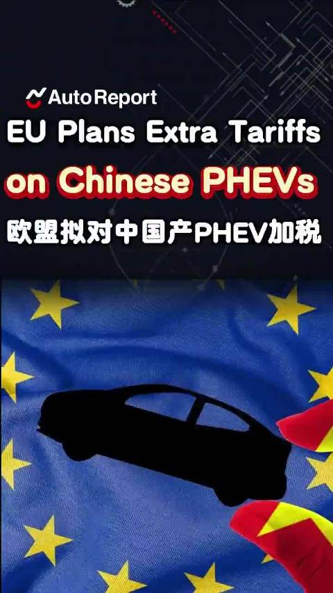 欧盟拟对国产插混车额外加税
