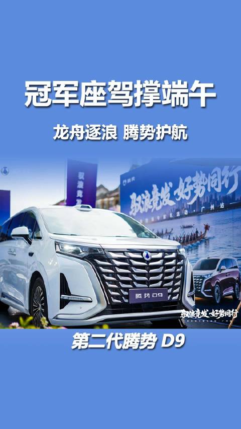 猎德龙舟邂逅腾势D9，民俗科技共庆端午