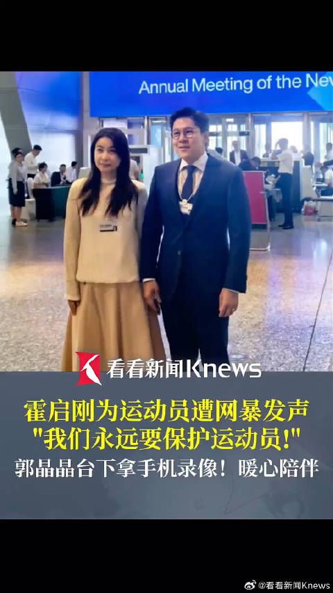 霍启刚再为运动员遭网暴发声：永远要保护运动员！