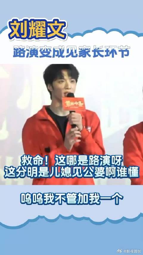 这哪是路演啊！这分明是大型见公婆环节！加我一个第二十条