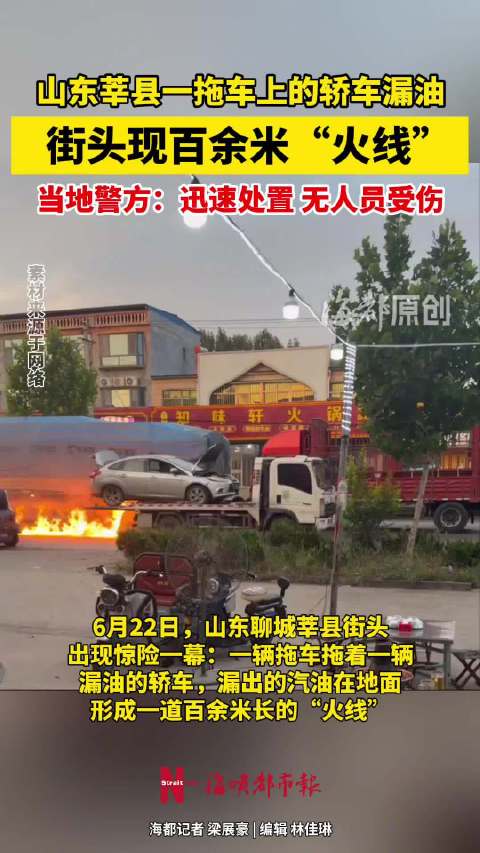 惊险一幕！山东街头一拖车拖漏油轿车喷火疾驰