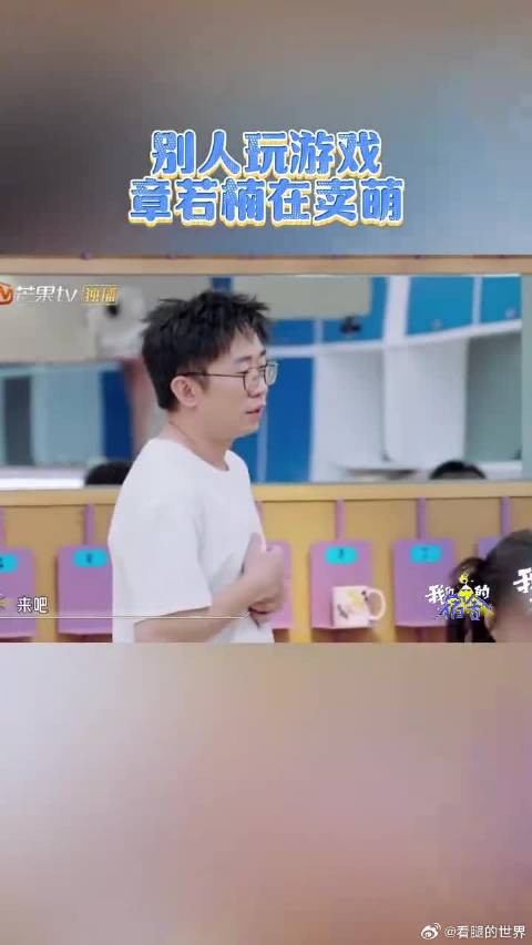 别人玩游戏章若楠在卖萌