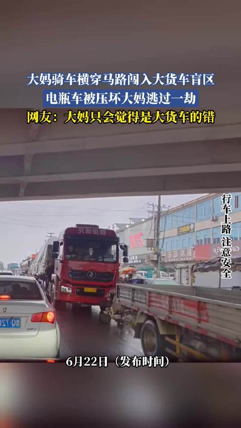 大妈骑车横穿马路闯入大货车盲区，电瓶车被压坏大妈逃过一劫
