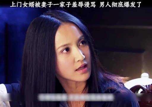 上门女婿被妻子一家各种羞辱和大骂，男人彻底爆发了