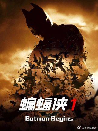 诺兰黑暗三部曲重启蝙蝠侠IP，讲述布鲁斯韦恩七年苦修起源